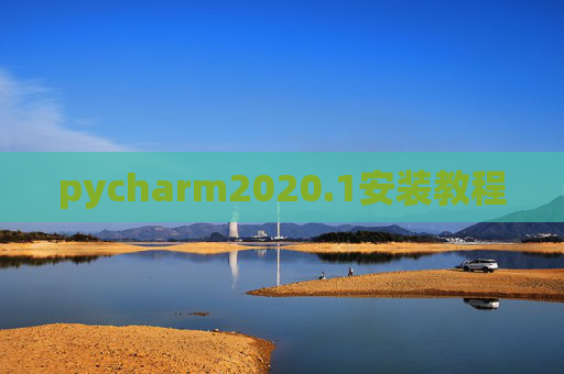 pycharm2020.1安装教程 pycharm2020.1安装教程