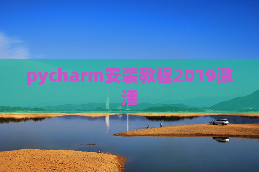 pycharm安装教程2019激活